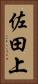 佐田上 Vertical Portrait