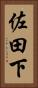 佐田下 Vertical Portrait