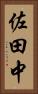 佐田中 Vertical Portrait