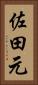 佐田元 Vertical Portrait