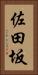 佐田坂 Vertical Portrait