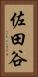 佐田谷 Vertical Portrait