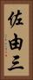 佐由三 Vertical Portrait