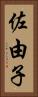 佐由子 Vertical Portrait