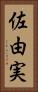 佐由実 Vertical Portrait
