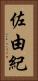 佐由紀 Vertical Portrait