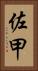 佐甲 Vertical Portrait