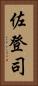 佐登司 Vertical Portrait
