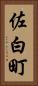 佐白町 Vertical Portrait