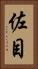 佐目 Vertical Portrait
