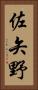 佐矢野 Vertical Portrait