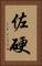 佐硬 Vertical Portrait