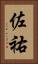 佐祐 Vertical Portrait