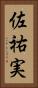 佐祐実 Vertical Portrait