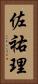 佐祐理 Vertical Portrait