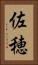 佐穂 Vertical Portrait