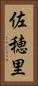 佐穂里 Vertical Portrait