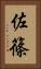 佐篠 Vertical Portrait