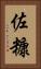 佐糠 Vertical Portrait