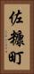 佐糠町 Vertical Portrait