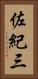 佐紀三 Vertical Portrait