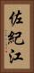 佐紀江 Vertical Portrait