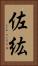 佐紘 Vertical Portrait