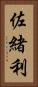 佐緒利 Vertical Portrait