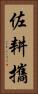 佐耕攜 Vertical Portrait