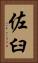 佐臼 Vertical Portrait