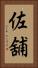 佐舖 Vertical Portrait