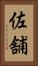 佐舗 Vertical Portrait