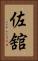 佐舘 Vertical Portrait