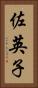 佐英子 Vertical Portrait