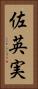 佐英実 Vertical Portrait