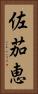 佐茄恵 Vertical Portrait