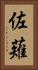 佐薙 Vertical Portrait