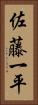 佐藤一平 Vertical Portrait
