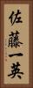 佐藤一英 Vertical Portrait