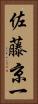 佐藤京一 Vertical Portrait