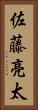佐藤亮太 Vertical Portrait