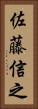 佐藤信之 Vertical Portrait