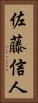 佐藤信人 Vertical Portrait