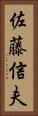 佐藤信夫 Vertical Portrait