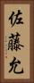 佐藤允 Vertical Portrait