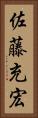 佐藤充宏 Vertical Portrait