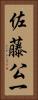 佐藤公一 Vertical Portrait