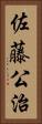 佐藤公治 Vertical Portrait