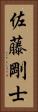 佐藤剛士 Vertical Portrait