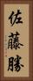 佐藤勝 Vertical Portrait